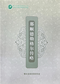 《那顺德勒格尔传略》小