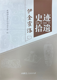 《伊金霍洛史迹拾遗》小