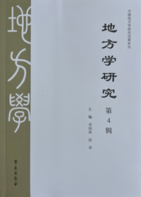 《地方学研究·第四辑》小