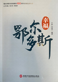 《幸福鄂尔多斯》小