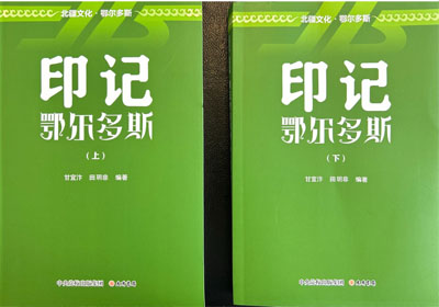 《印记鄂尔多斯》（上、下）小