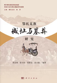 《鄂托克旗城址与墓葬研究》小 《鄂托克旗城址与墓葬研究》小