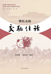 《鄂托克旗交融佳话》小 《鄂托克旗交融佳话》小